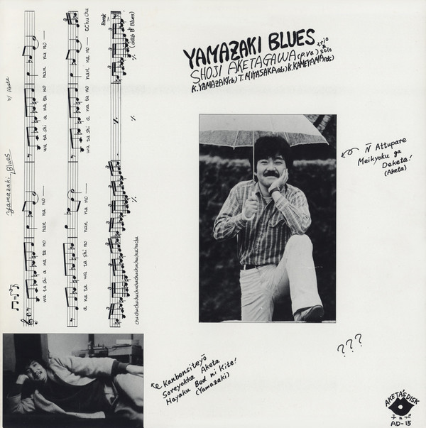 SHOJI AKETAGAWA (AKETA) - 山崎ブルース [Yamazaki Blues] cover 